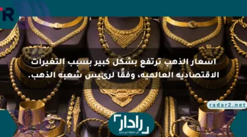 أسعار الذهب ترتفع بشكل كبير بسبب التغيرات الاقتصادية العالمية، وفقًا لرئيس شعبة الذهب.